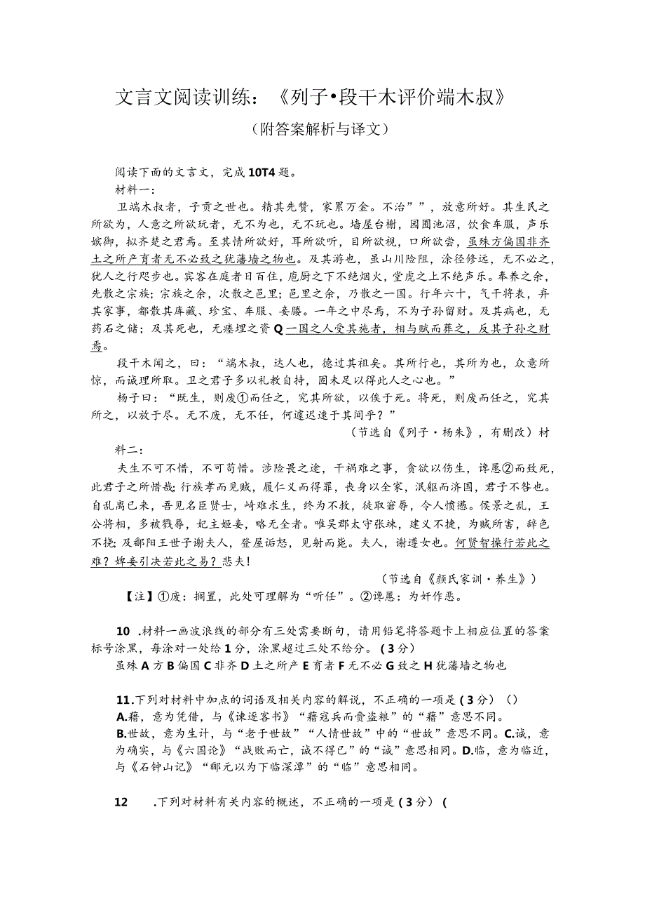 文言文阅读训练：《列子-段干木评价端木叔》（附答案解析与译文.docx_第1页