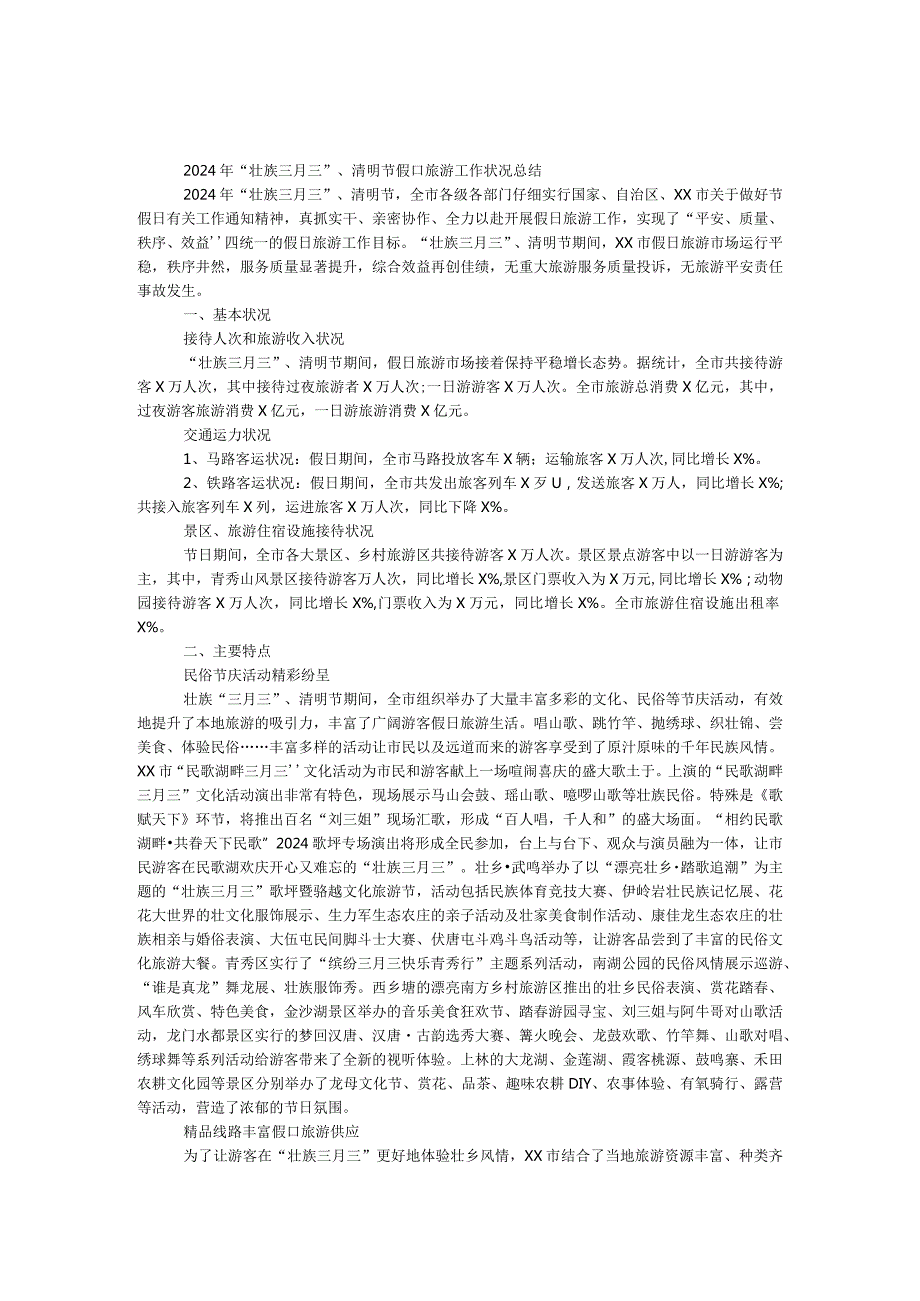 2024年“壮族三月三”、清明节假日旅游工作情况总结.docx_第1页