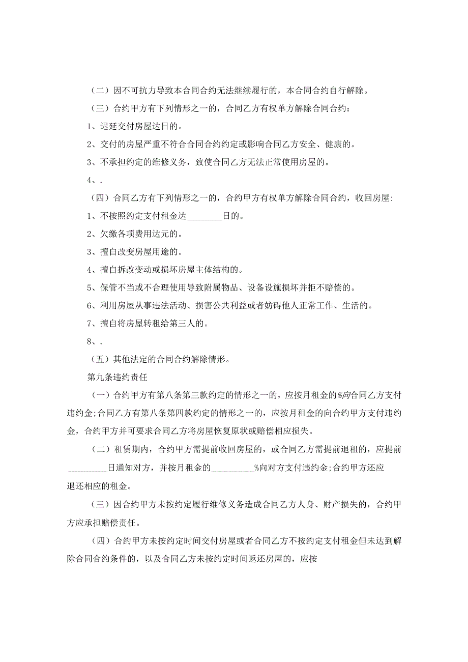 2024年北京市房屋租赁的合同合约例文下载.docx_第3页