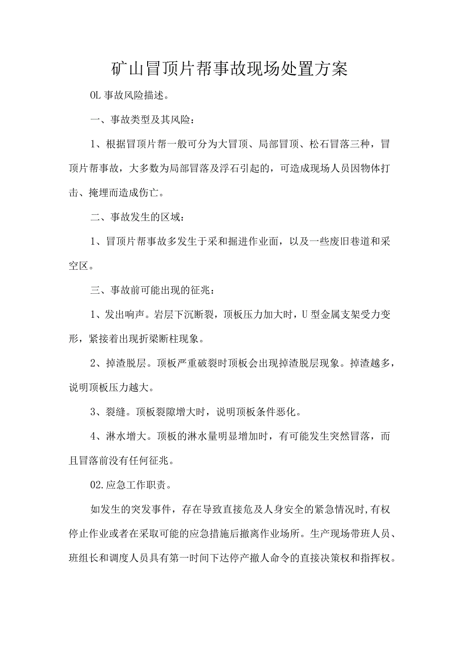 矿山冒顶片帮事故现场处置方案.docx_第1页