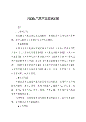 河西区气象灾害应急预案.docx