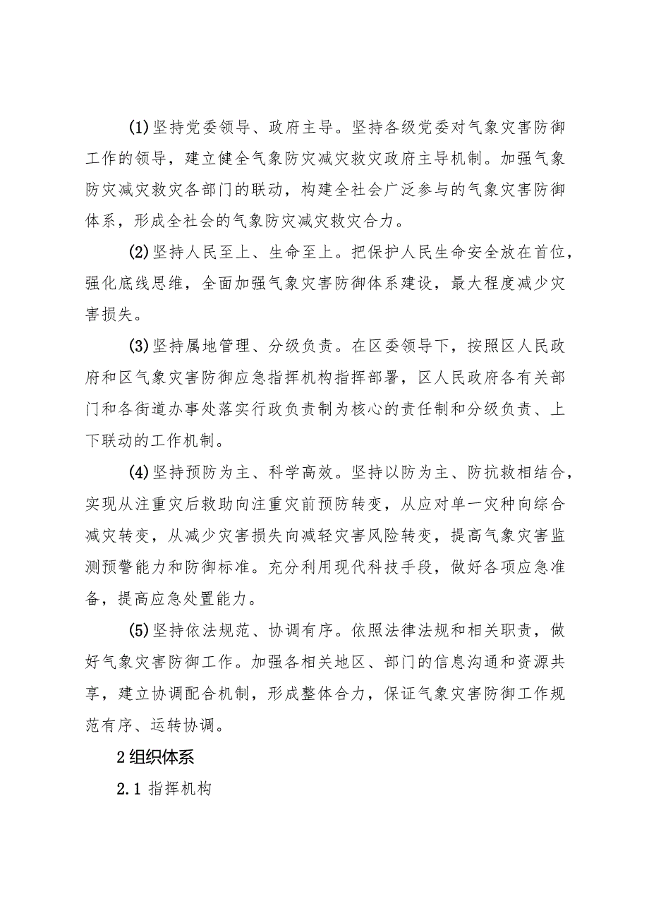 河西区气象灾害应急预案.docx_第2页