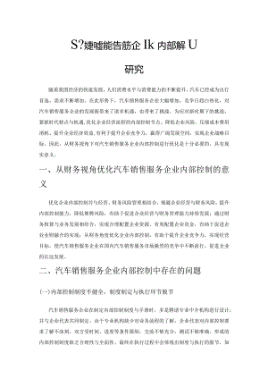 基于财务视角的汽车销售服务企业内部控制优化研究.docx