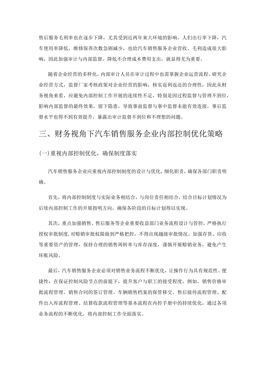 基于财务视角的汽车销售服务企业内部控制优化研究.docx_第3页