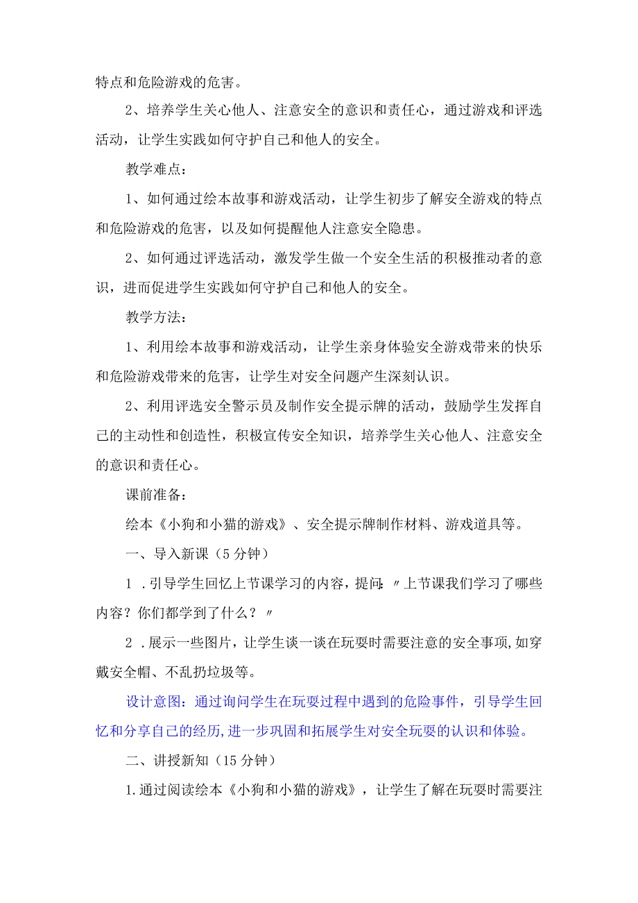 8《安全地玩》第2课时（教案）-部编版道德与法治二年级下册.docx_第2页