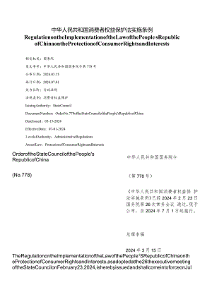 【中英文对照版】中华人民共和国消费者权益保护法实施条例（2024）.docx