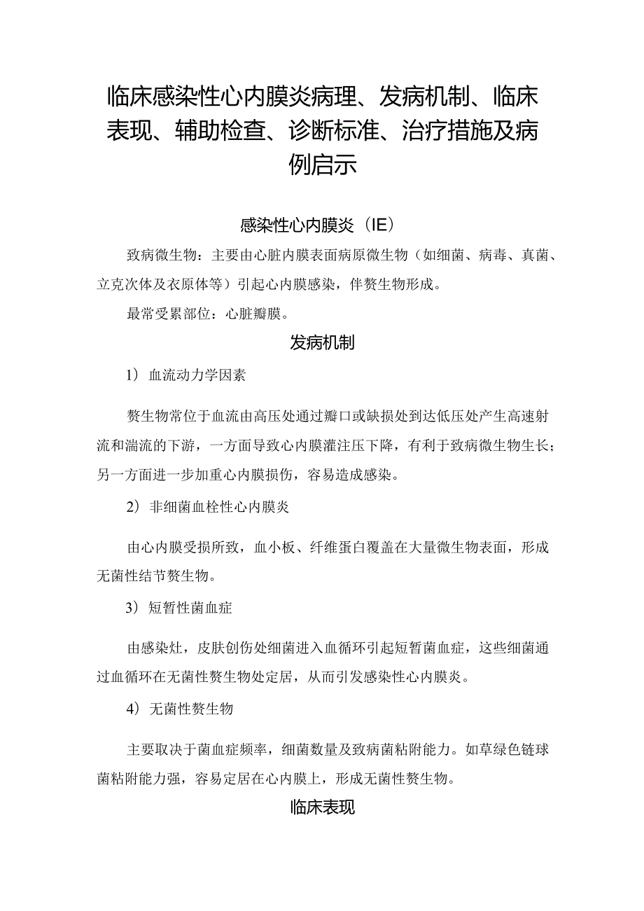 临床感染性心内膜炎病理、发病机制、临床表现、辅助检查、诊断标准、治疗措施及病例启示.docx_第1页