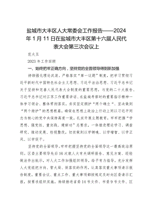 盐城市大丰区人大常委会工作报告-——2024年1月11日在盐城市大丰区第十六届人民代表大会第三次会议上.docx