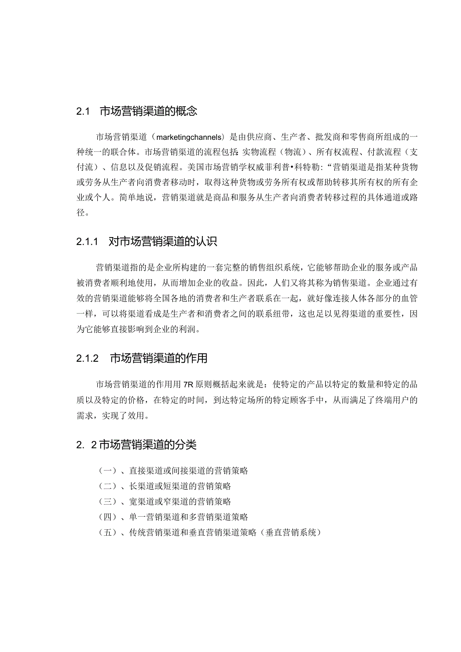 【《连锁经营模式的思考》4500字（论文）】.docx_第3页