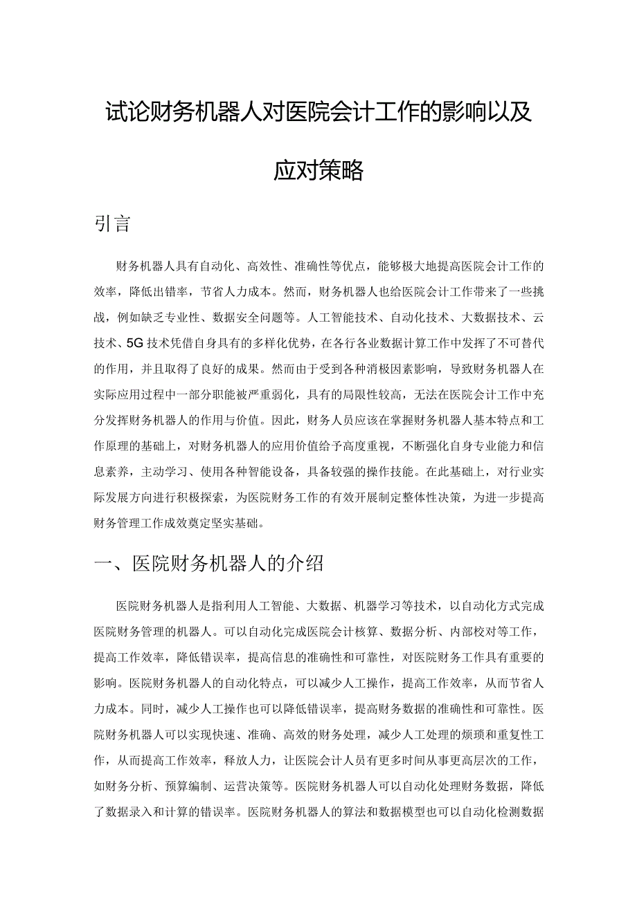 试论财务机器人对医院会计工作的影响以及应对策略.docx_第1页