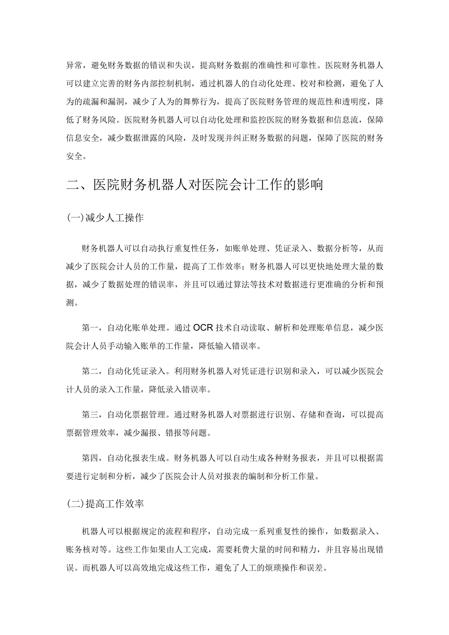 试论财务机器人对医院会计工作的影响以及应对策略.docx_第2页