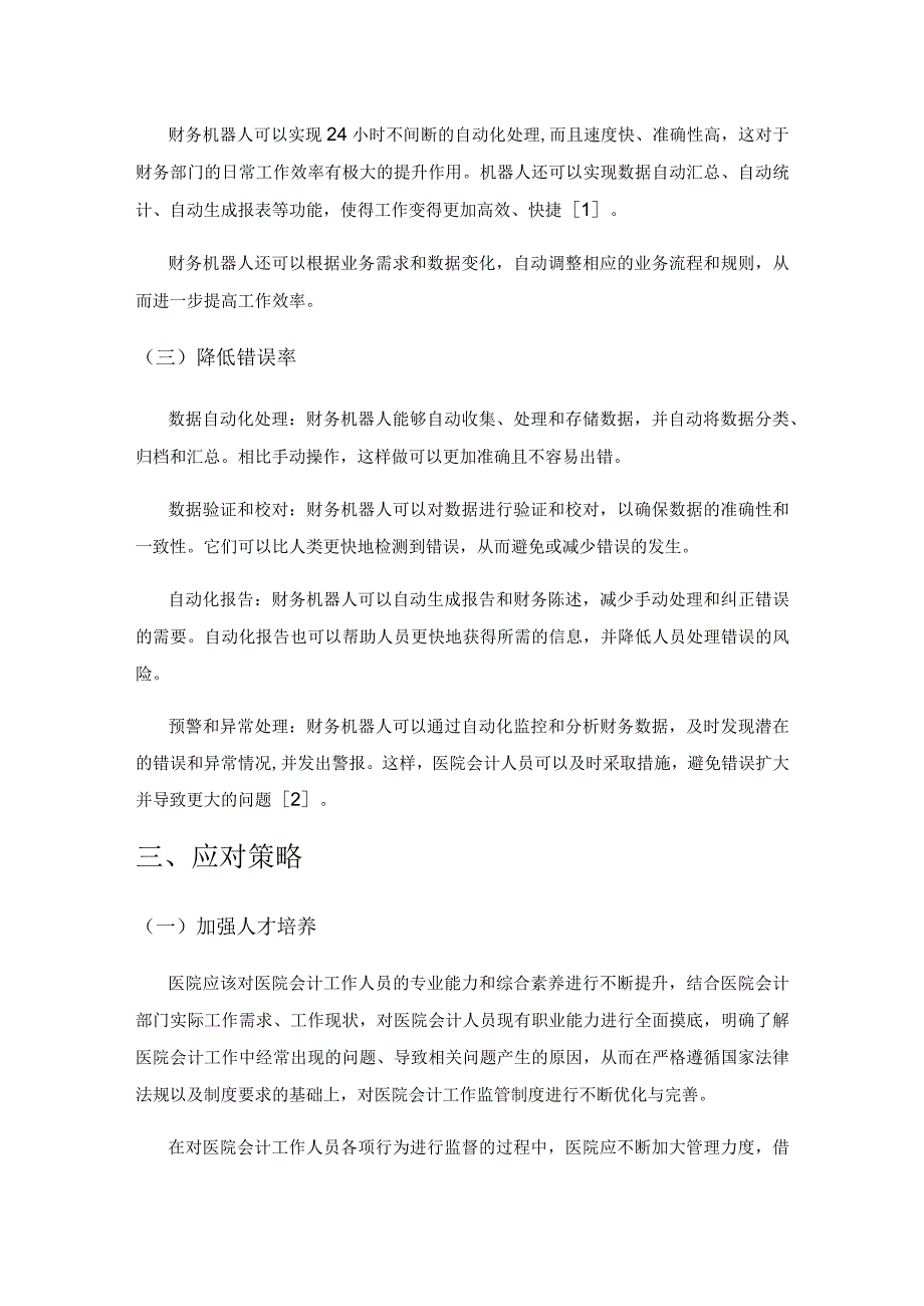 试论财务机器人对医院会计工作的影响以及应对策略.docx_第3页