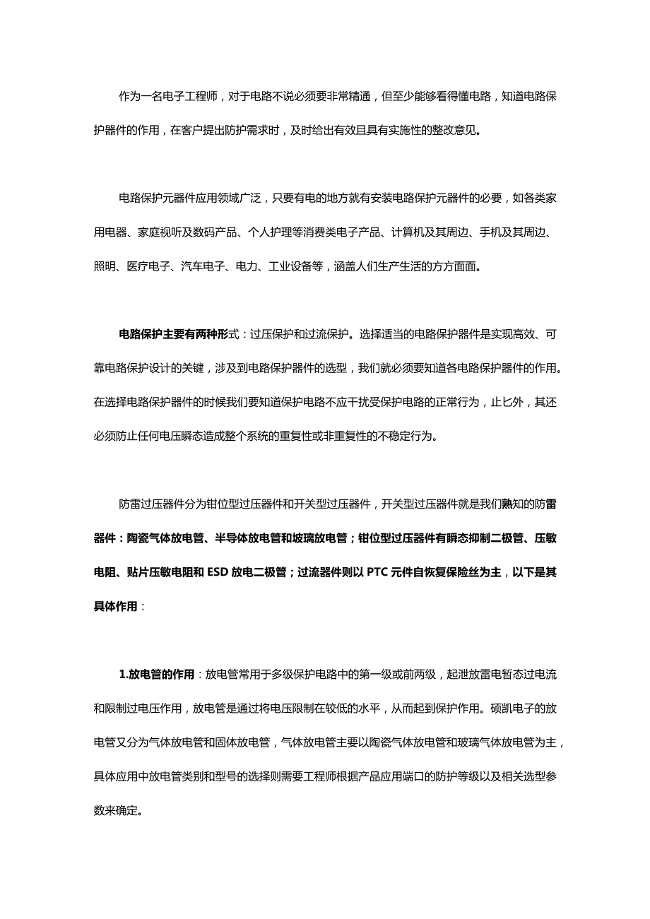 八大常用基础电路保护器件作用总结.docx_第1页