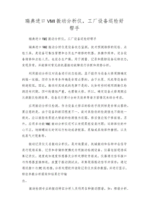 瑞典进口VMI振动分析仪工厂设备巡检好帮手.docx