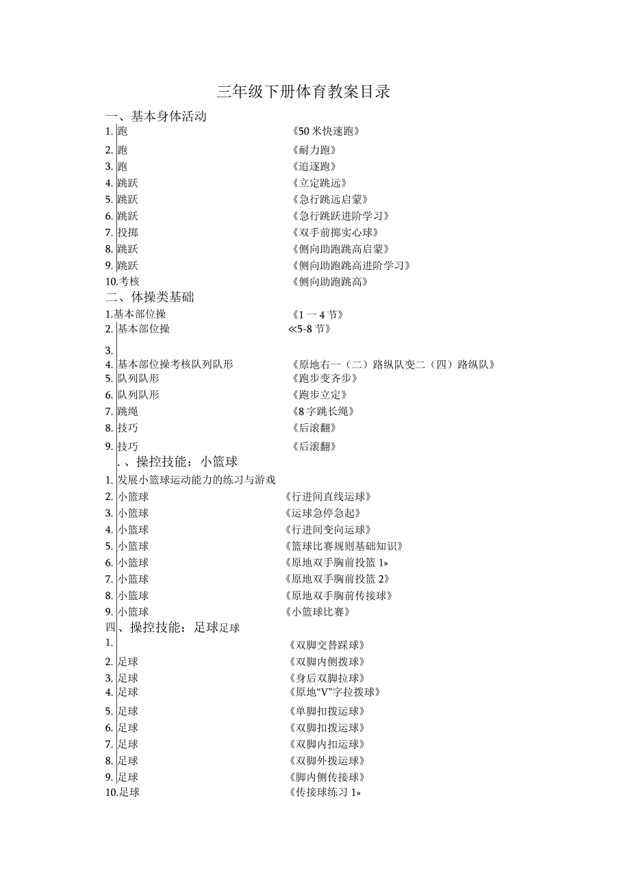 三年级体育与健康教案.docx_第1页