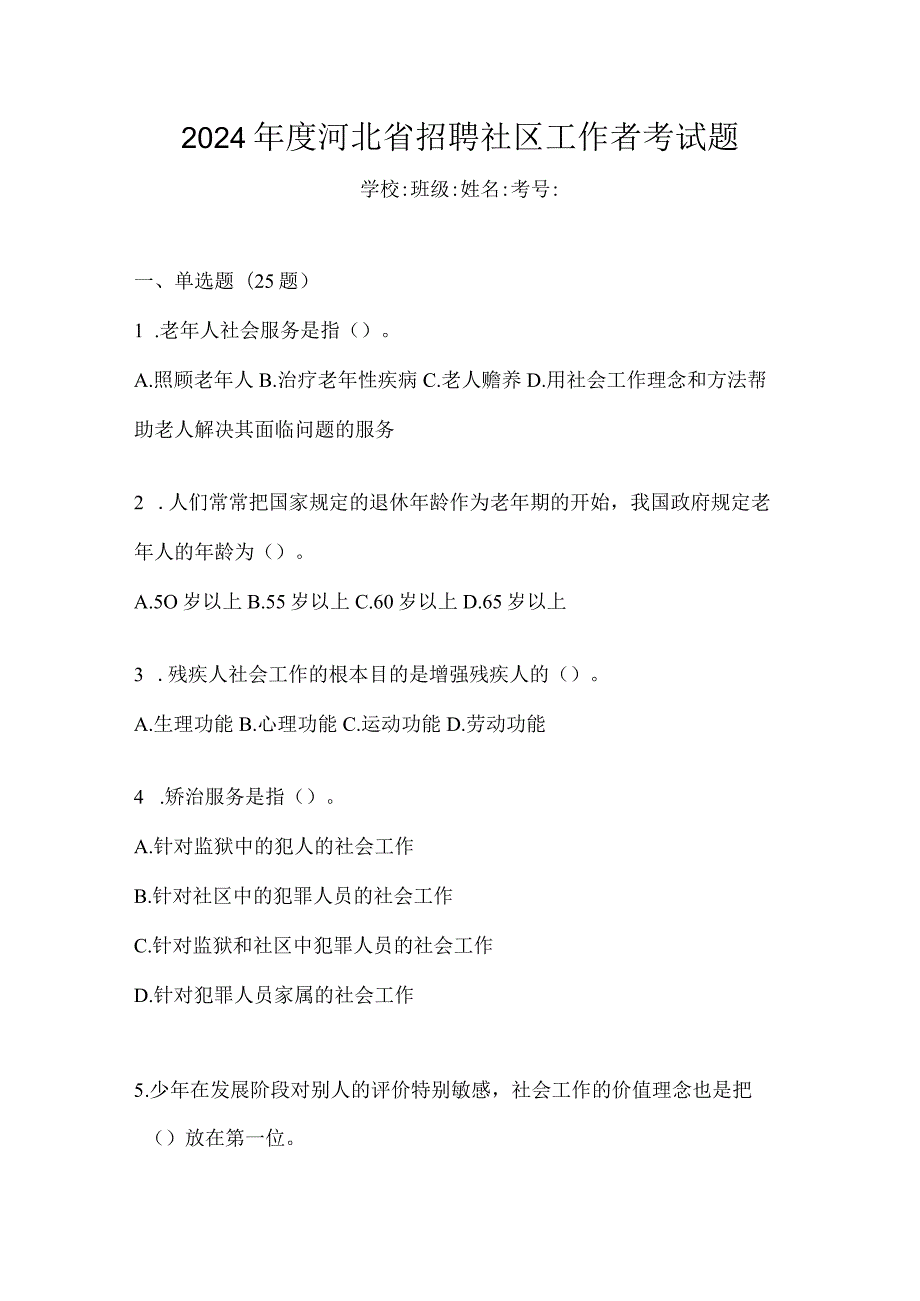 2024年度河北省招聘社区工作者考试题.docx_第1页