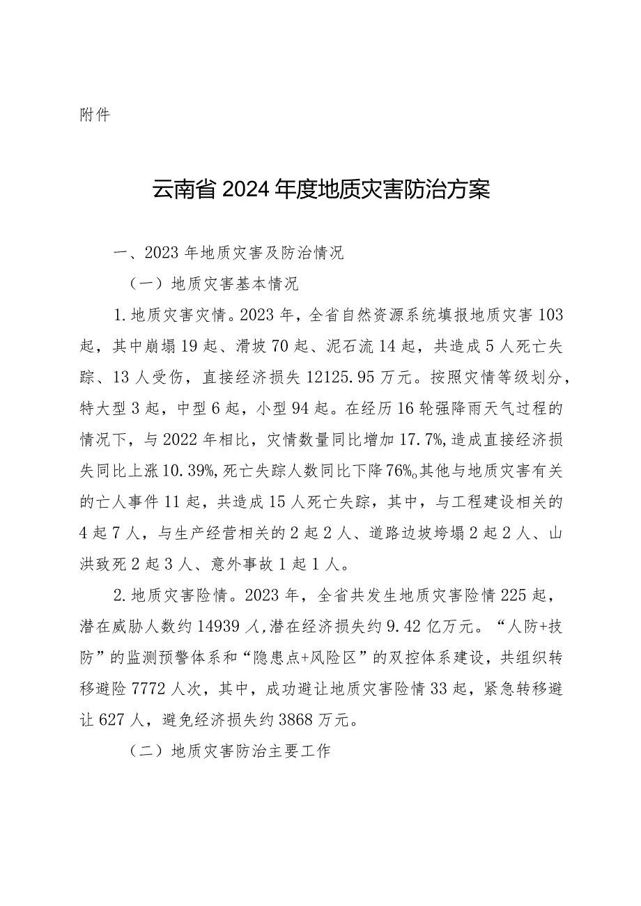 云南省2024年度地质灾害防治方案（征求意见稿）.docx_第1页