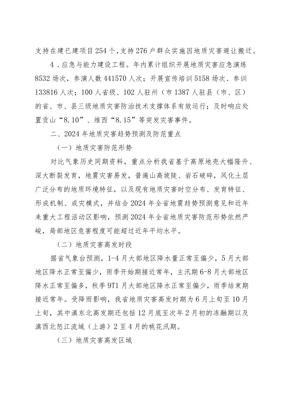 云南省2024年度地质灾害防治方案（征求意见稿）.docx_第3页