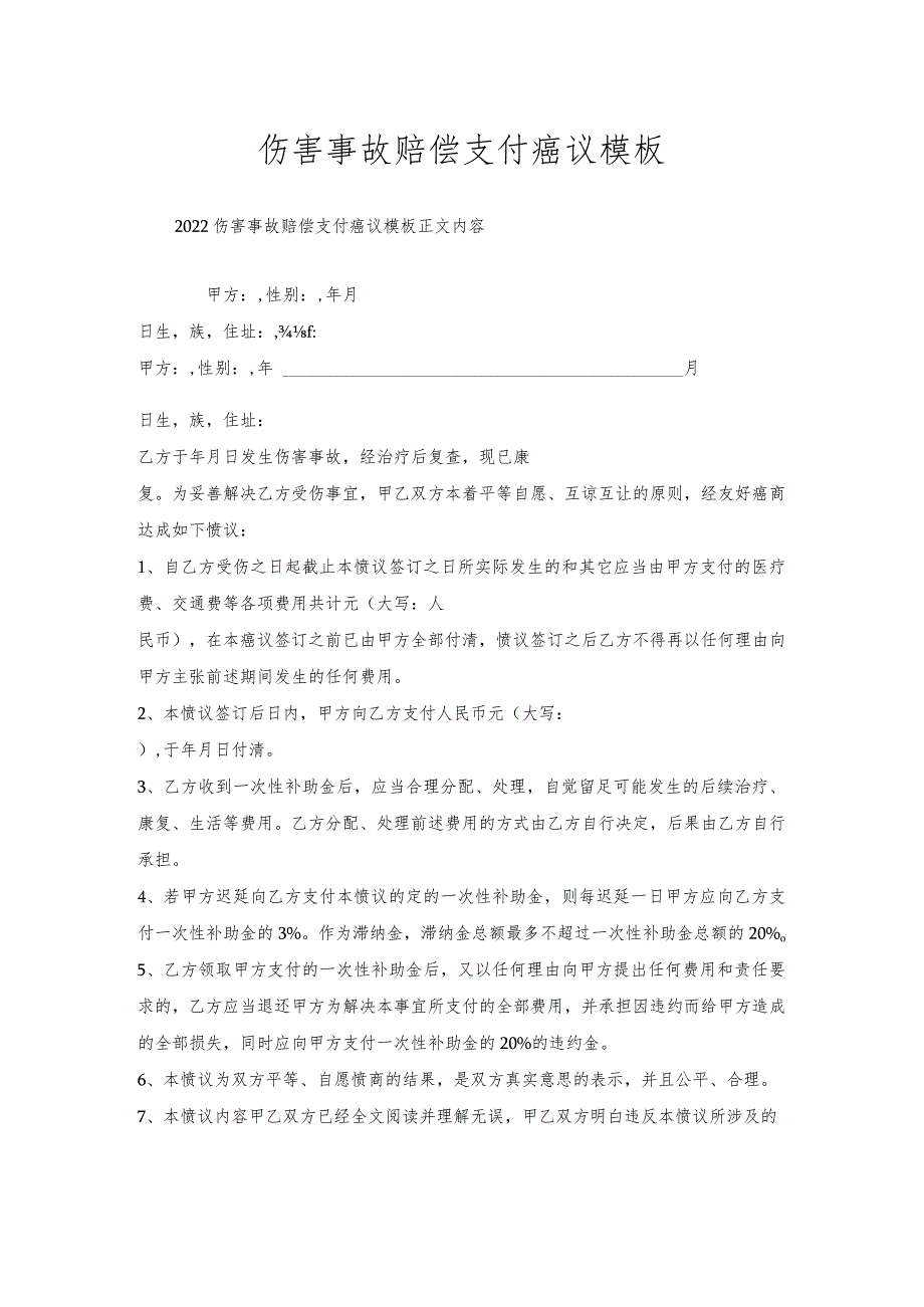 伤害事故赔偿支付协议模板.docx_第1页