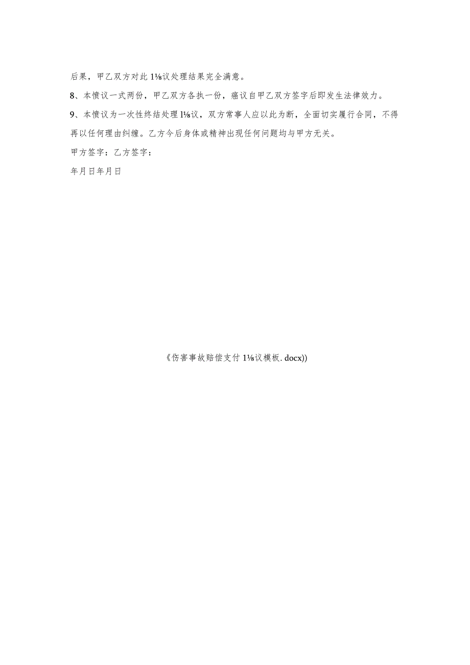 伤害事故赔偿支付协议模板.docx_第2页