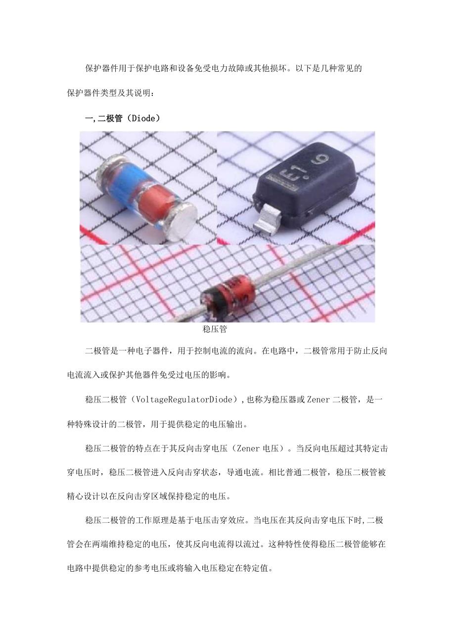 一文了解电路保护器件.docx_第1页