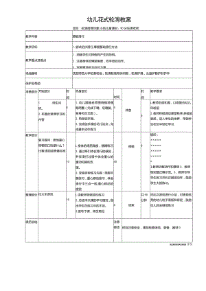 幼儿轮滑教案第五课时.docx