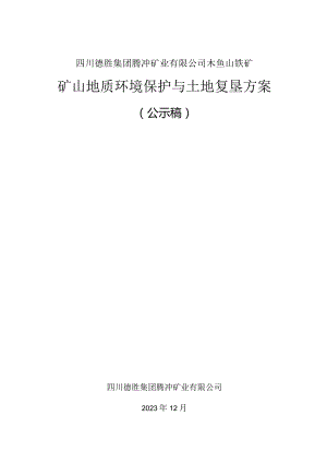 四川德胜集团腾冲矿业有限公司木鱼山铁矿矿山地质环境保护与土地复垦方案.docx