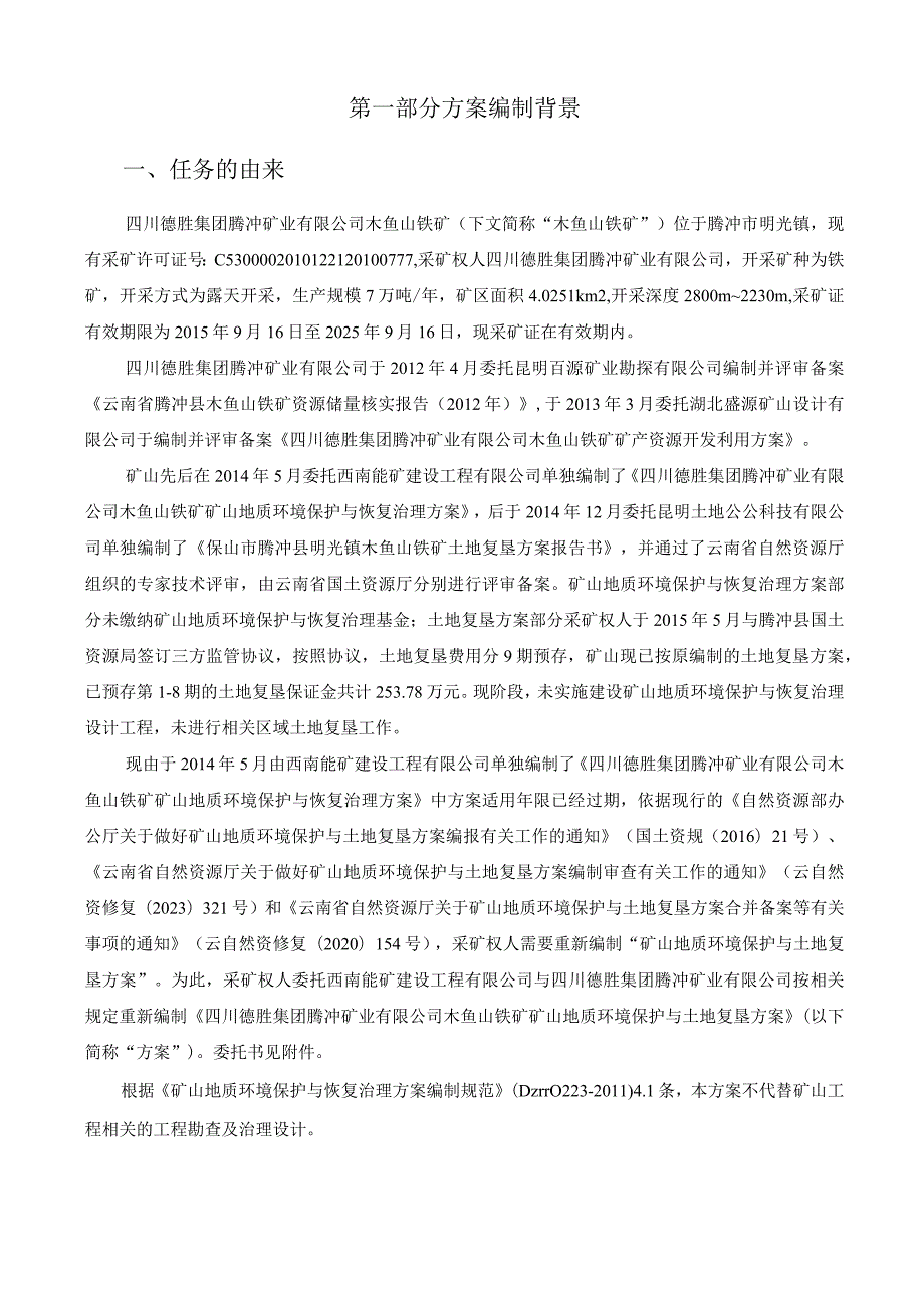 四川德胜集团腾冲矿业有限公司木鱼山铁矿矿山地质环境保护与土地复垦方案.docx_第2页