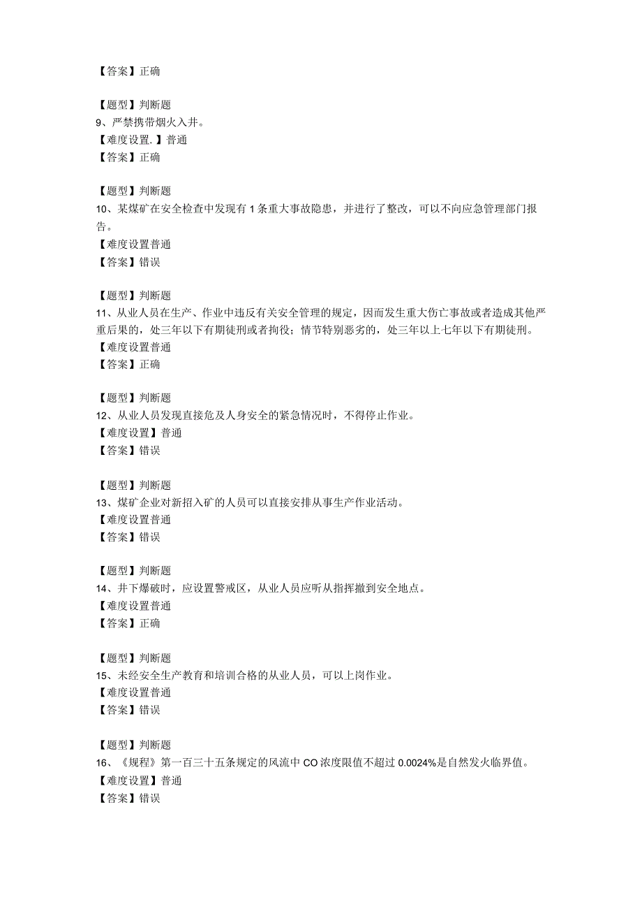 通风专业题库440道2024（矿安益考试平台题库）.docx_第2页