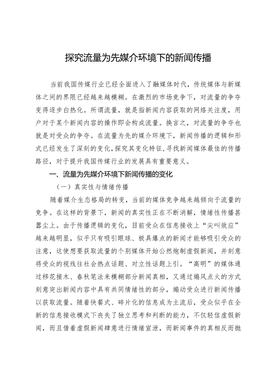 探究流量为先媒介环境下的新闻传播.docx_第1页