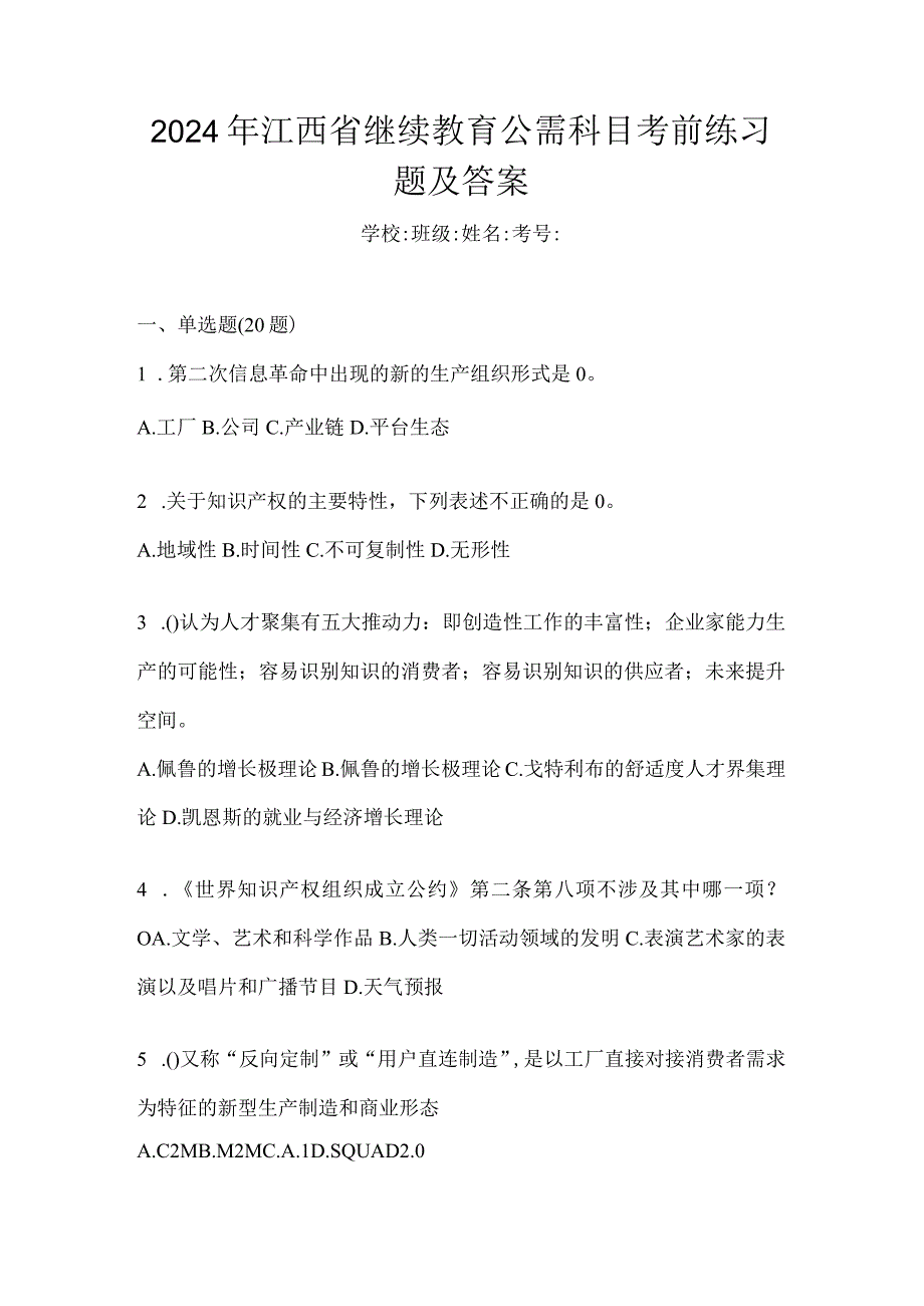 2024年江西省继续教育公需科目考前练习题及答案.docx_第1页