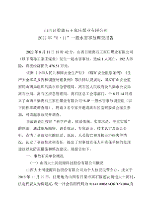 山西吕梁离石王家庄煤业有限公司2022年“811”一般水害事故调查报告.docx