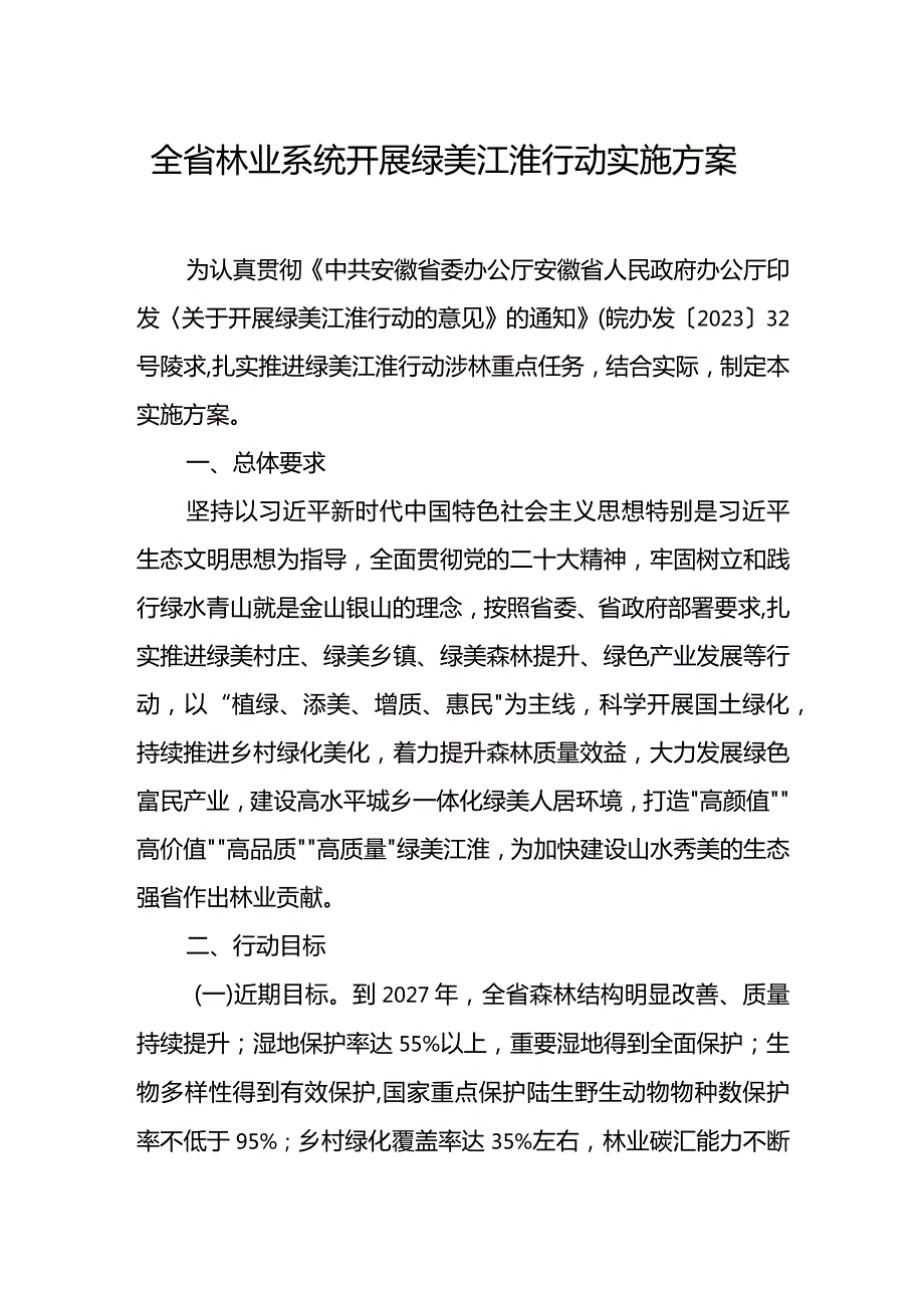 全省林业系统开展绿美江淮行动实施方案.docx_第1页