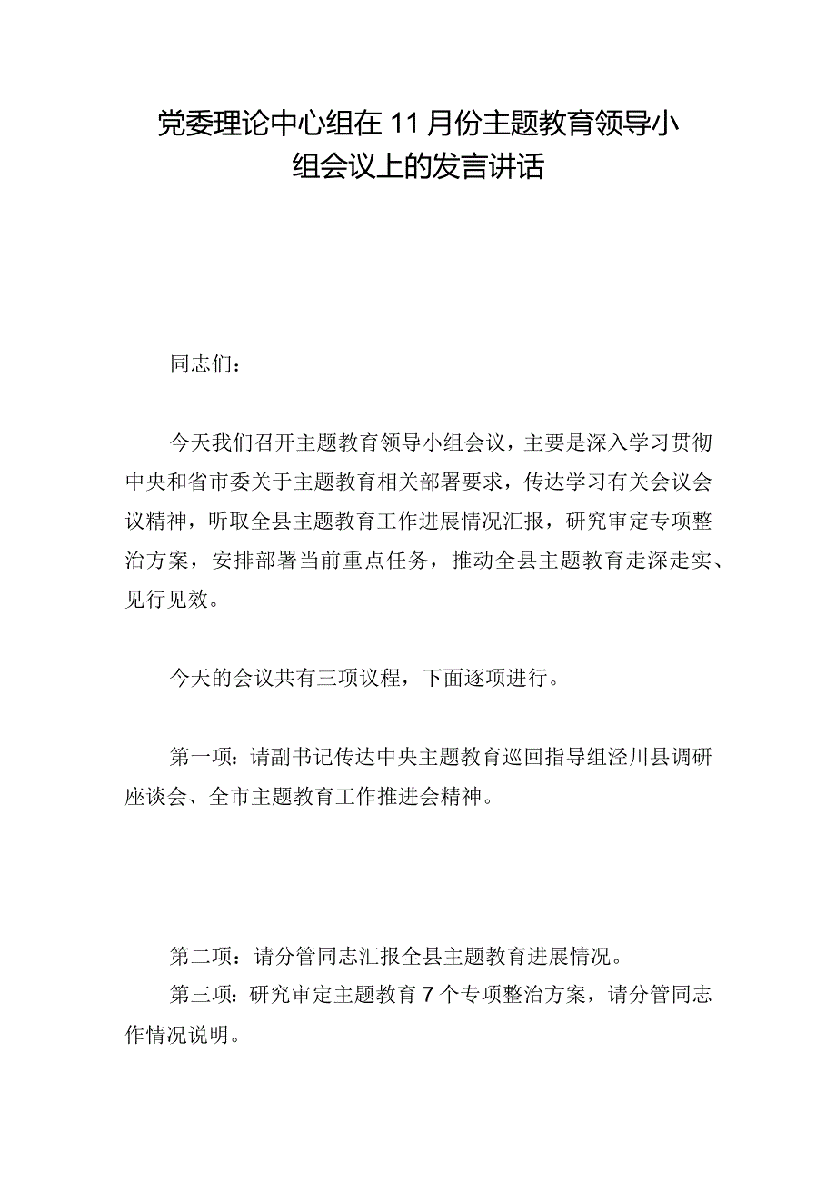 党委理论中心组在11月份主题教育领导小组会议上的发言讲话.docx_第1页