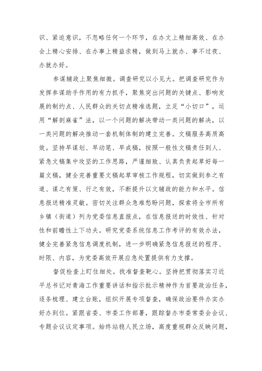 交流发言：不断提升“三服务”工作质效切实当好市委的“坚强前哨”和“巩固后院”.docx_第2页