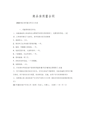 商品房质量合同.docx