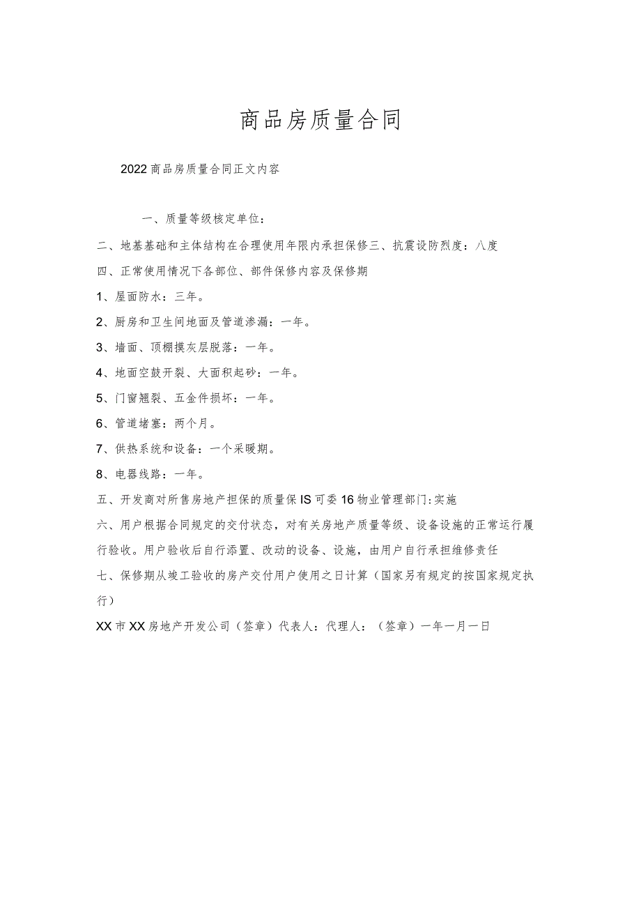 商品房质量合同.docx_第1页