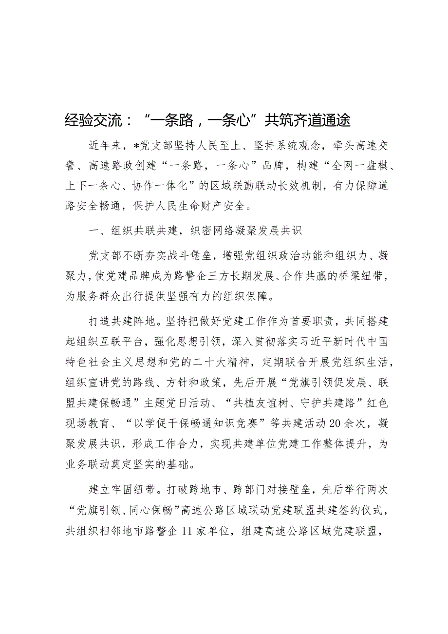 经验交流：“一条路一条心”共筑齐道通途&关于加强政务服务城乡融合发展推进“市域通办”的调研报告.docx_第1页