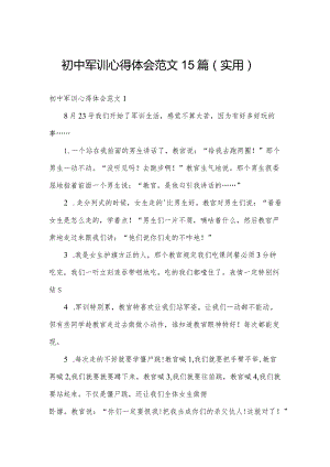 初中军训心得体会范文15篇（实用）.docx