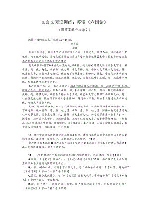 文言文阅读训练：苏辙《六国论》（附答案解析与译文）.docx