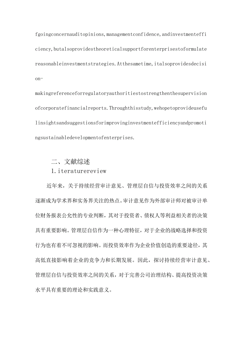 持续经营审计意见、管理层自信与投资效率.docx_第3页