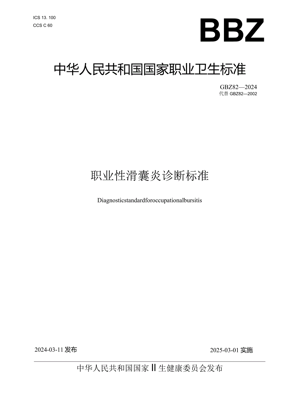 GBZ82—2024职业性滑囊炎诊断标准（代替GBZ82—2002）.docx_第1页