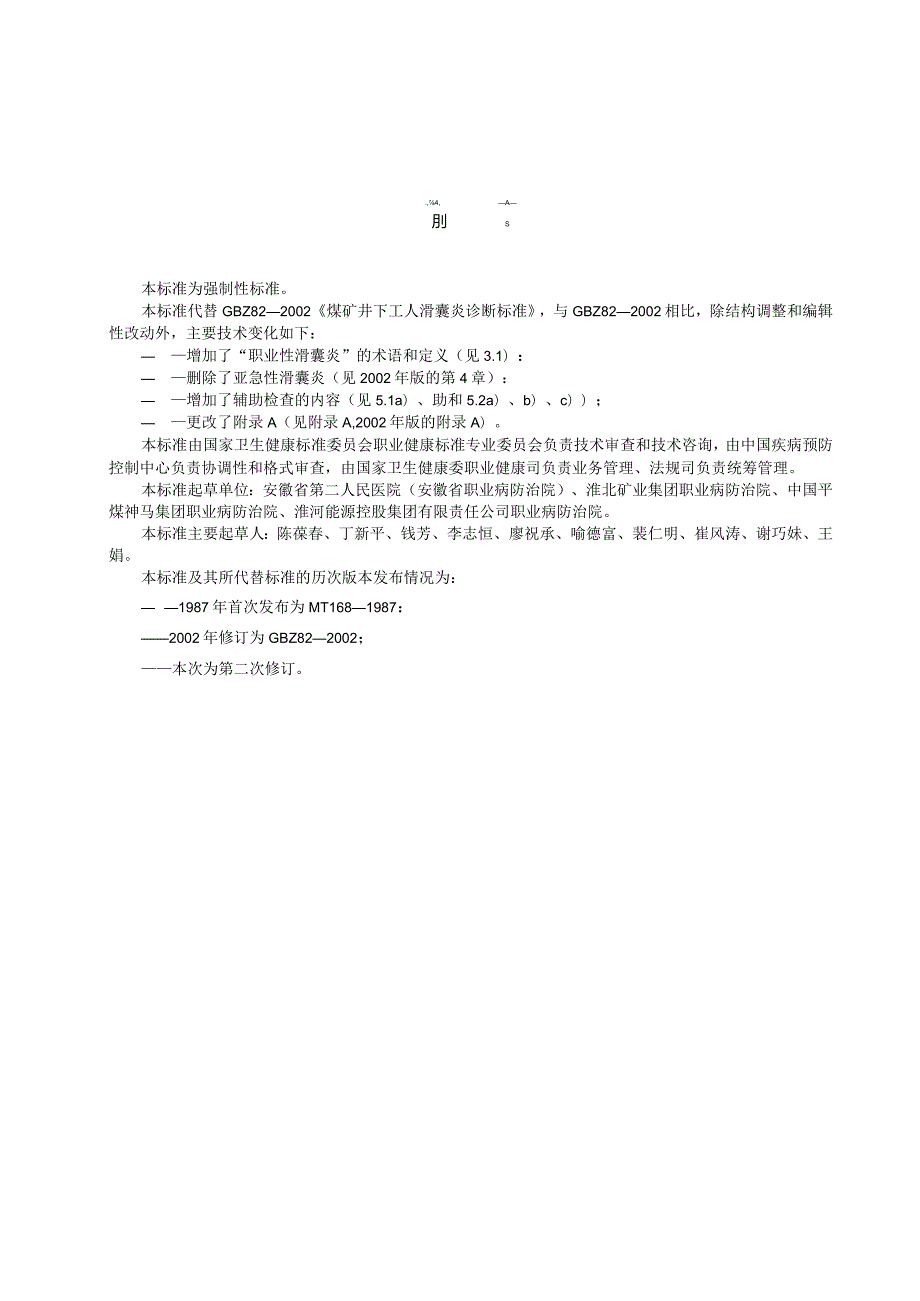 GBZ82—2024职业性滑囊炎诊断标准（代替GBZ82—2002）.docx_第2页