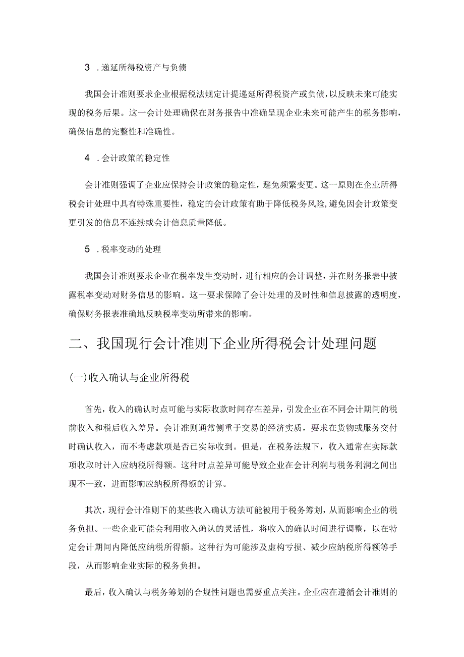 我国现行会计准则下企业所得税会计研究.docx_第3页