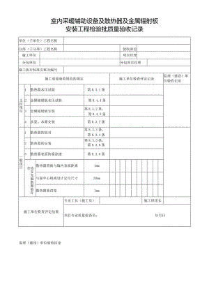 室内采暖辅助设备及散热器及金属辐射板安装工程检验批质量验收记录.docx