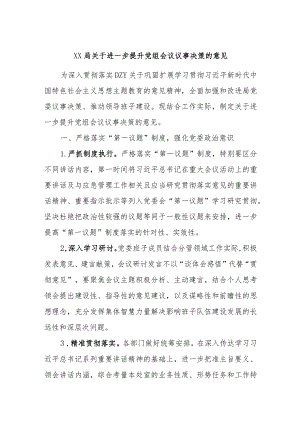 XX局关于进一步提升党组会议议事决策的意见.docx