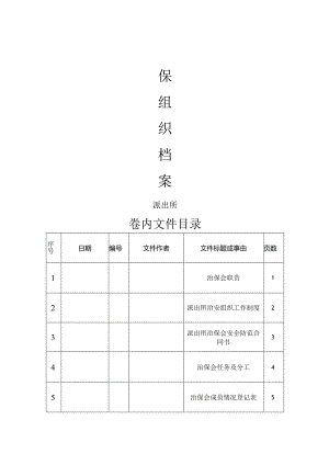 派出所治保组织档案.docx