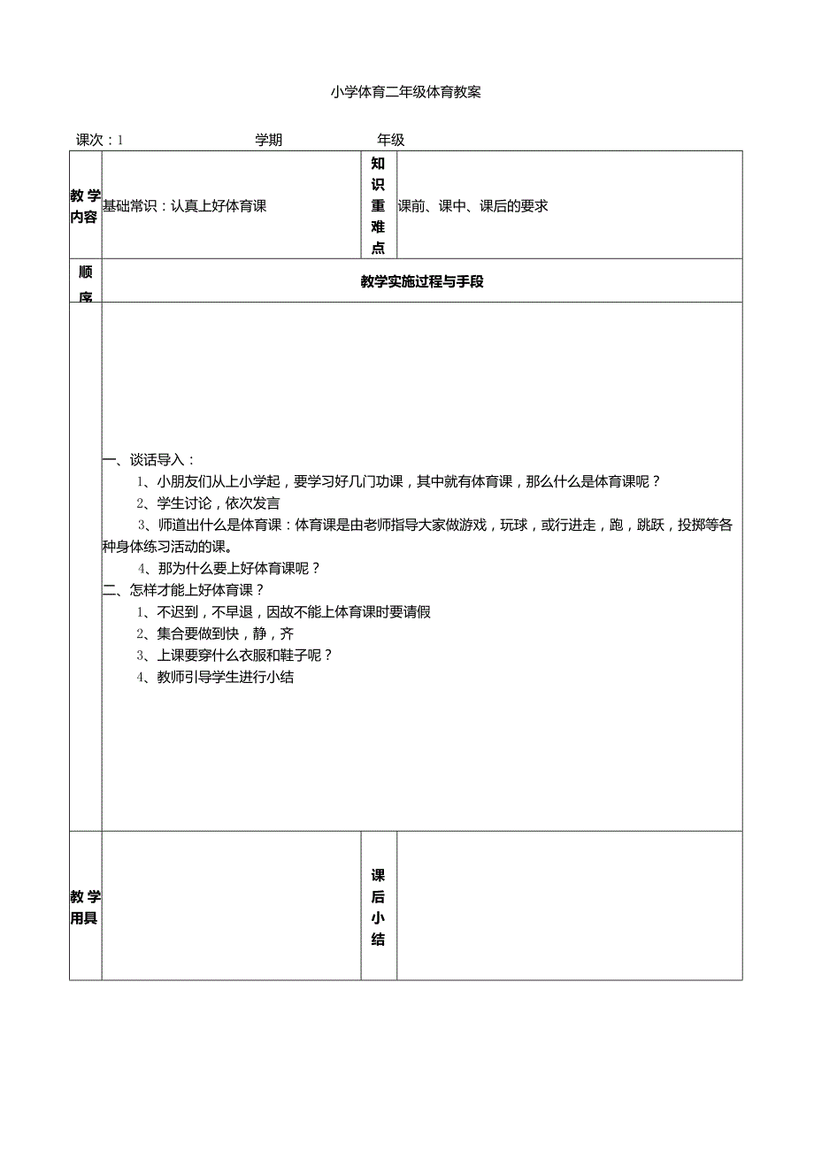 小学二年级体育与健康全册教案.docx_第1页