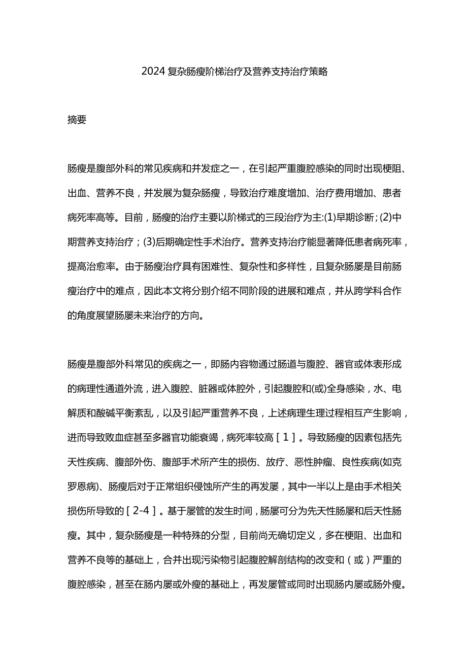 2024复杂肠瘘阶梯治疗及营养支持治疗策略.docx_第1页