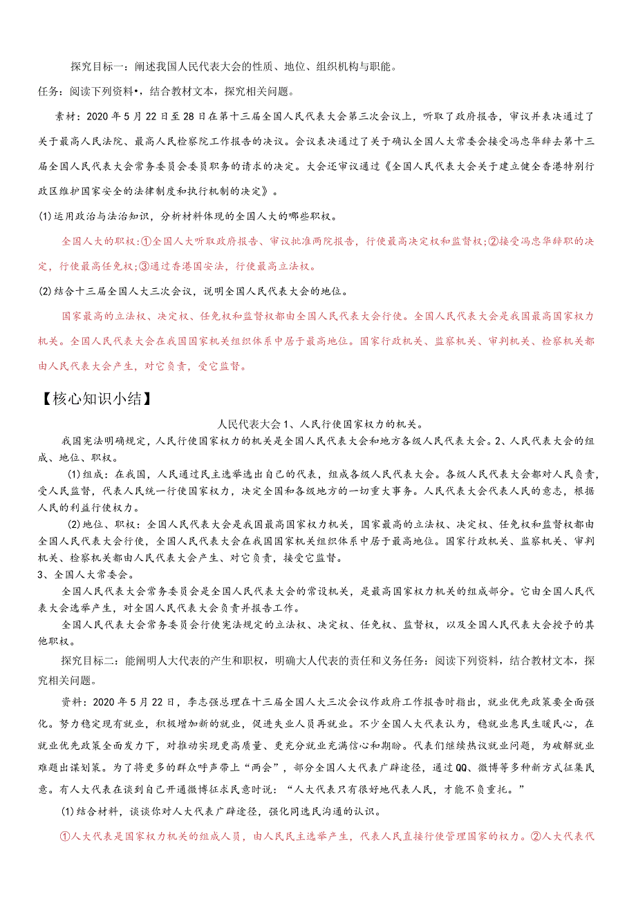 5-1人民代表大会我国的国家权力机关教师版.docx_第3页